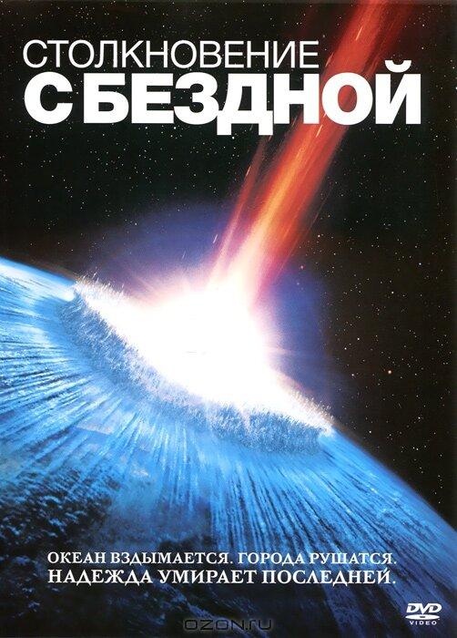 Фильм Столкновение с бездной (1998) смотреть онлайн в HD качестве